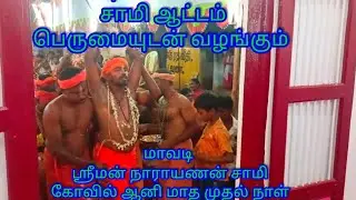 மாவடி ஶ்ரீமன் நாராயணன் சாமி கோவில் ஆனி மாத முதல் நாள் திருவிழா பதம் அழைப்பு காட்சி