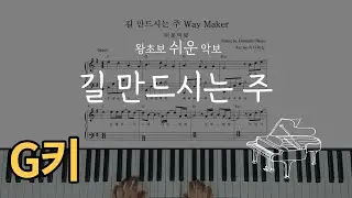 길 만드시는 주 (신의악단 ost)왕초보 쉬운 피아노 [Way Maker (Easy Piano) Code G](쉬운반주)