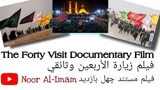 فيلم زيارة الأربعين وثائقي The Forty Visit Documentary Film فیلم مستند چهل بازدید