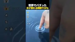 世界でバズった氷が割れる瞬間ランキング