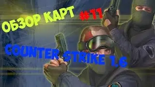 Обзор карт Counter Strike 1.6 [DE NUKE] #11