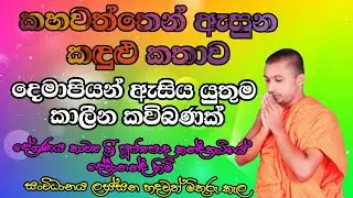 දෑස කඳුලින් තෙමු කාලීන කවිබණ : kavibana 2026: kandaketiye Dewananda himi 