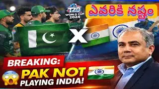 పాకిస్తాన్ నాటకాలు |Pakistan Not Playing India in T20 World Cup | పాకిస్తాన్ ఇండియా మ్యాచ్ రద్దా?