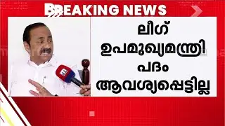 ലീഗ് ഉപമുഖ്യമന്ത്രിപദം ചോദിച്ചിട്ടില്ല, കൂടുതല്&zwj; സീറ്റും ചോദിച്ചില്ല; ഇത് എക്കാലത്തെയും വലിയ ടീം UDF