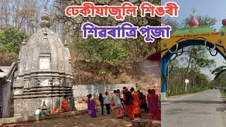 Historical Place & Temple Shri Shri Gupteswar Dewaloi Singri | Dhekiajuli Sonitpur | Shivaratri Mela