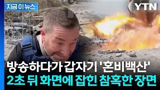 레바논서 전황 중계하던 기자...바로 뒤로 날라온 미사일 '경악' [지금이뉴스] / YTN