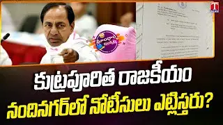 BRS Slams SIT Officers Over Pasting Notices on KCR's House Wall | Dhoom Dhaam | T News
