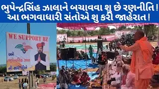 ભુપેન્દ્રસિંહ ઝાલાને બચાવવા શુ છે રણનીતિ ! સંતો પણ હવે આવ્યા મેદાને ! #bzgroupscandal #abcpanchat