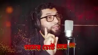 তাদের ভোট দেব না নির্বাচন গান/Bangladesh Election Song 