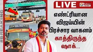 🔴LIVE: எண்ட்ரியான விஜய்யின் பிரச்சார வாகனம்.. காத்திருந்த ஷாக்... | Salem | TVK