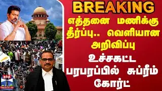 TVK Karur Stampede | Supreme Court Judgement | எத்தனை மணிக்கு தீர்ப்பு.. வெளியான அறிவிப்பு