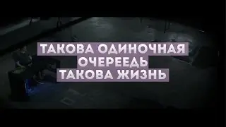 ТАКОВА ОДИНОЧНАЯ ОЧЕРЕДЬ, ТАКОВА ЖИЗНЬ