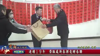115.1.28地方新聞：連續19年 榮服處新春揮毫贈春聯