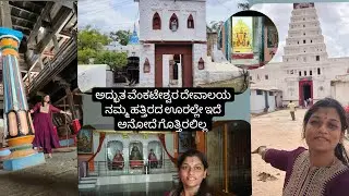 ಬಂಡಾಯ ನಗರಿ ನರಗುಂದದ ವೆಂಕಟೇಶ್ವರ ದೇವಸ್ಥಾನ, ಪತ್ರಿವನ #nargund#patrivana#venkateswara@soumyapatil3125