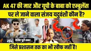 कानून को ललकारता संजय यदुवंशी: गानों से लेकर सड़क तक बढ़ती दबंगई #ambedkarnagar