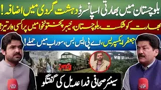 India&rsquo;s Proxy War in Balochistan & KP | Terror Surge Unmasked | FIDA ADEEL