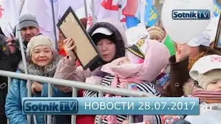 НОВОСТИ. ИНФОРМАЦИОННЫЙ ВЫПУСК 28.07.2017
