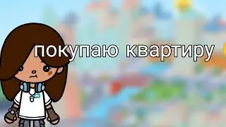 Покупаю квартиру в токе/тока бока/toca Boca