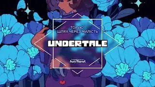 Cповнююся рішучістю проходячи цю гру | UNDERTALE. Стрім #3. Фінал