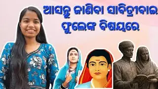 ଆସନ୍ତୁ ଜାଣିବା ସାବିତ୍ରୀବାଇ ଫୁଲେଙ୍କ ବିଷୟରେ...#youtubevideo#video#youtube#ସାବିତ୍ରୀବାଇ ଫୁଲେ#odisha