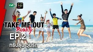 ทริปลุ้น วุ่นรัก - Take Me Out Reality S.2 EP.02 (11 มิ.ย.60) FULLHD