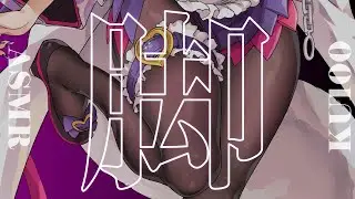 【#asmr/KU100】むちっむぎゅ♡お姉さんの太ももに挟まれて圧を感じるASMR【Vtuber 都みゆり 睡眠導入】[Whisper/Sigh/leg massage]筋トレ/スクワット