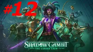 #12 ► ИГНАСИЯ ВЫСВОБОЖДЕННАЯ ►SHADOW GAMBIT: THE CURSED CREW (4K 60 FPS) МАКСИМАЛЬНАЯ СЛОЖНОСТЬ