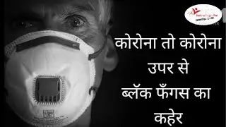 What is black fungus.//ब्लॅक फँगस क्या हे.//corona.//Covid-19.//Mucormycosis fungus./fungus pandemic