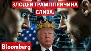 ЗЛОДЕЙ ТРАМП ПРИЧИНА СЛИВА: Bloomberg! ПЛЮС ВЗЛОМ БАЙБИТ! QCP Capital: ПРОЯВЛЯЕЙТЕ МЕГА ОСТОРОЖНОСТЬ