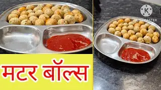 छोटे बच्चों के लिए छोटी भुख के लिए यह नई रेसिपी घर की कुछ मसाले से टेस्टी और स्वादिष्ट मटर बॉल्स
