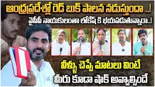 Public Shocking Comments on Nara Lokesh Red Book | AP Public Talk | Nara Lokesh | Kutami Govt