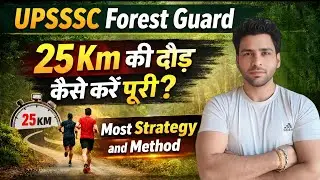 UPSSSC Forest Guard Running | UPSSSC Forest Guard 25 Km Running | 25 कि.मी की दौड़ कैसे करें पूर्ण 