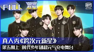 【FULL】时代少年团唱跳点燃全场 分组加入扩列师团 | 跨次元新星 EP5 上 | Dimension Nova | iQiyi综艺