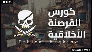 #02 - دورة القرصنة الاخلاقية  -  Kali Overview | (Ethical Hacking Course)