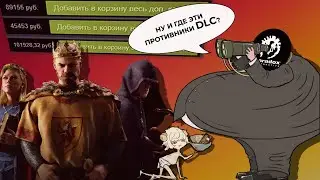 БЕЗУМИЕ ЦЕН НА DLC В STEAM