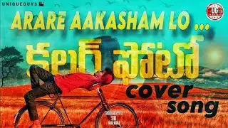 Arere Akasham lo na song ||cover song||colour photo movie||unique guys YouTube channel
