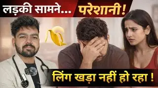 Erectile Dysfunction  Problem? सिर्फ 1 उपाय और समस्या ख़त्म!