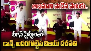 అభిమాని పాడిన పాటకు.. మాస్  స్టెప్పులతో డాన్స్ అదరగొట్టిన విజయ్ దళపతి | Vijay Thalapathy | Prime9