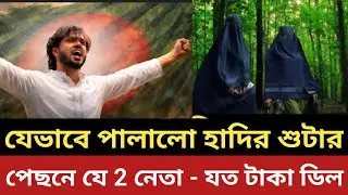 যেভাবে পালিয়েছিল হাদির শু *টা *র || পেছনে যে 2 নেতা - যত টাকা ডিল