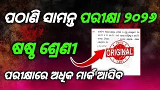 Pathani samanta exam 2025-26 class6/6th class pathani samanta exam 2026 question paper