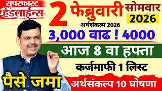 1 फेब्रुवारी 2026 शेतकऱ्यांसाठी ठळक बातम्या | कर्जमाफी | कापूस भाव PM योजना,pik vima |NEWS HEADLINES