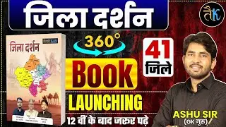 Jila Darshn Book Launching | Rajasthan Jila Darshn Best Book | Ashu Sir Jila Darshn Book | Ashu Sir