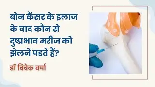 सारकोमा के प्रकार | Types of Sarcoma in Hindi by Dr Vivek Verma (Pt-3) | Onco.com
