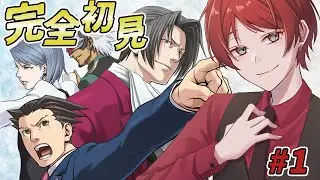 【#逆転裁判123成歩堂セレクション 】なにもかも完全初見プレイ！！　＃１
