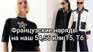 Французские модельки на наш 54,56 или Т5, Т6