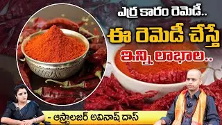 ఎర్ర కారం రెమెడీ: Astrologer Avinash Das about Spicy || Kovela