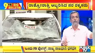 Big Bulletin With HR Ranganath | Violence In Bengaluru Over Facebook Post | Aug 12, 2020