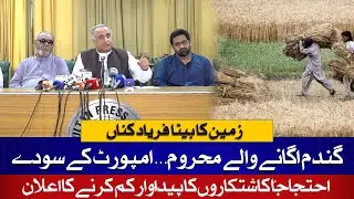 🔴LIVE: Pakistan Kissan Ittehad President Press Conference | Farmers Protest Against Wheat Import
