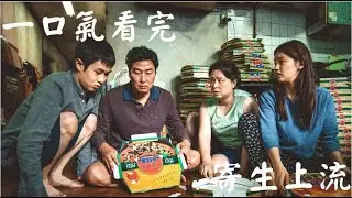 一口氣看完:寄生上流   一張假文品，讓窮鬼一家全員寄生豪門