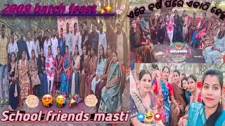 ଏତେ ବର୍ଷ ପରେ ସବୁ ସାଙ୍ଗ ଏକାଠି 😲!! 2009 Batch feast ✨️!! #friendship #Batcfeast #feast #school #viral 